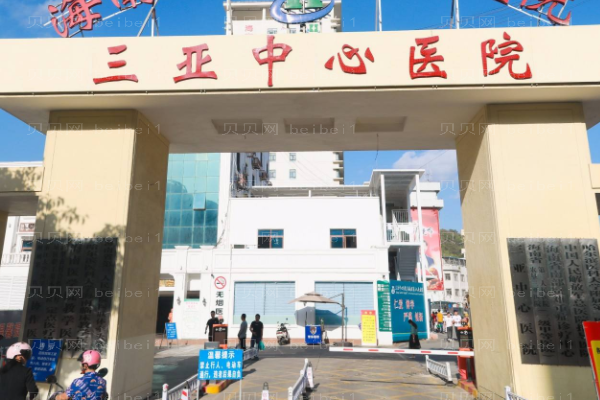 三亚中心医院口腔科