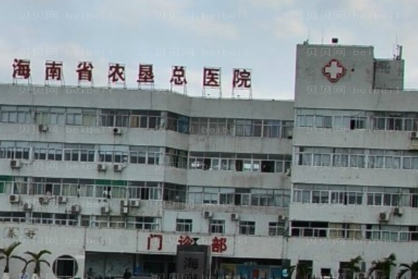 海南省农垦总局医院口腔科