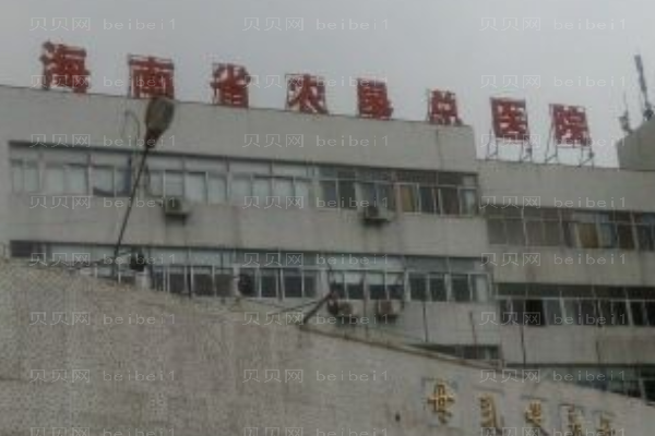 海南省农垦总局医院口腔科