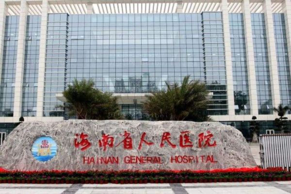 海南省人民医院口腔科