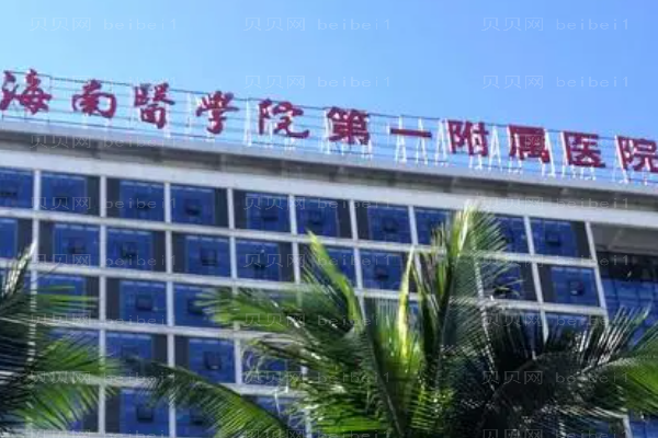 海南医学院第一附属医院口腔科
