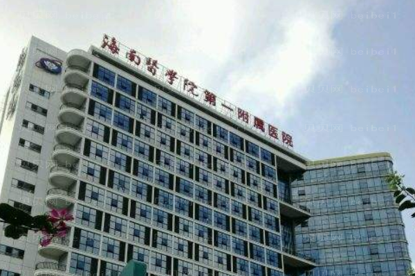 海南医学院第一附属医院口腔科