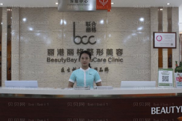 深圳丽港丽格医疗美容门诊部