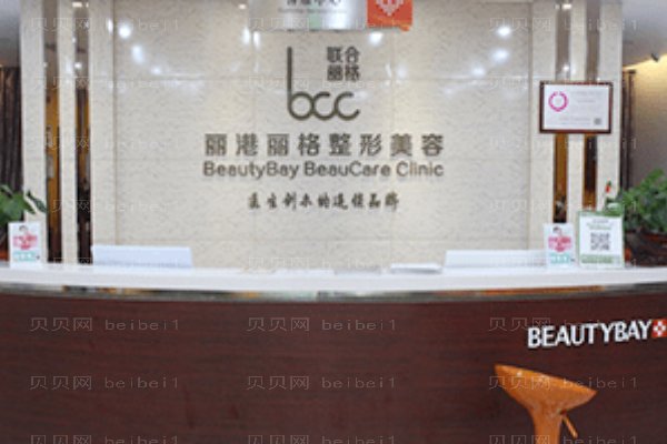 深圳丽港丽格医疗美容门诊部