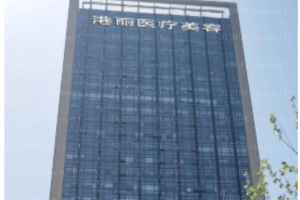 深圳丽港丽格医疗美容门诊部