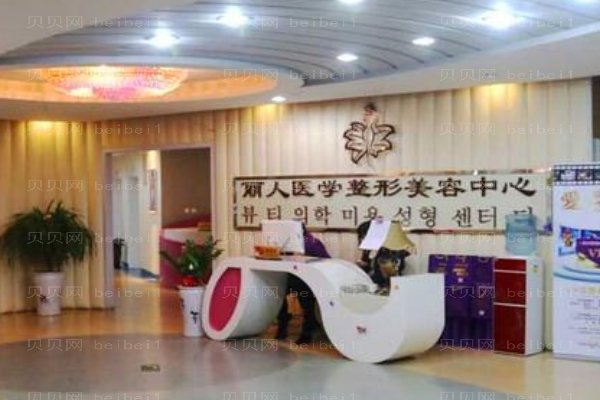 包头丽人医学整形美容医院