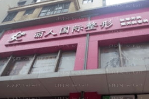 包头丽人医学整形美容医院