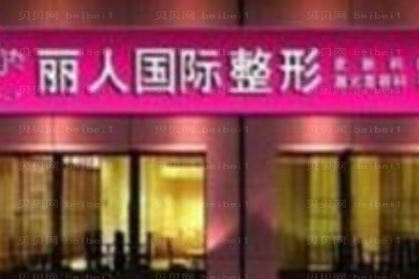 包头丽人医学整形美容医院