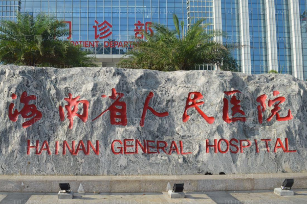 海口牙科医院介绍前七名单一览