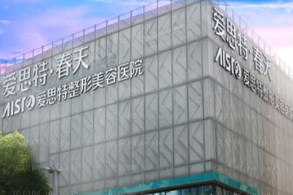 无锡爱思特整形美容医院