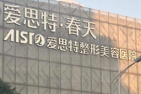 无锡爱思特整形美容医院