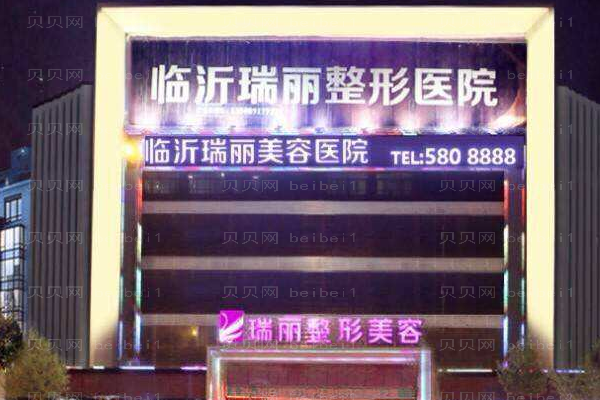 临沂瑞丽美容医院