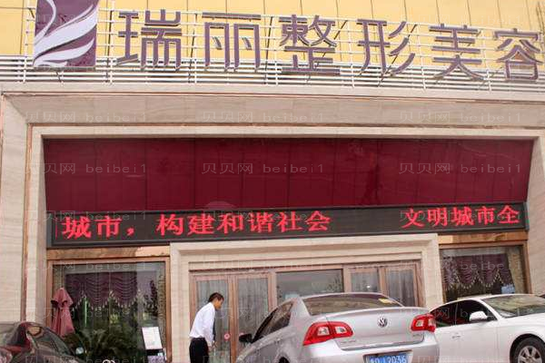 临沂瑞丽美容医院