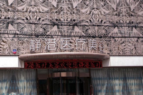 沧州市静港医疗美容