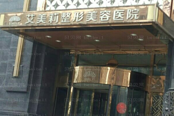 盐城市艾美莉整形美容医院