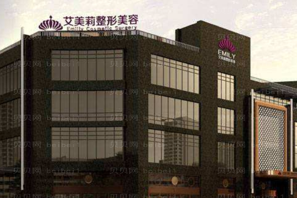 盐城市艾美莉整形美容医院
