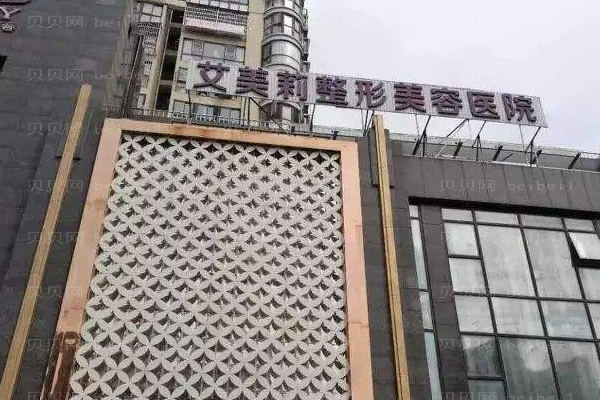 盐城市艾美莉整形美容医院