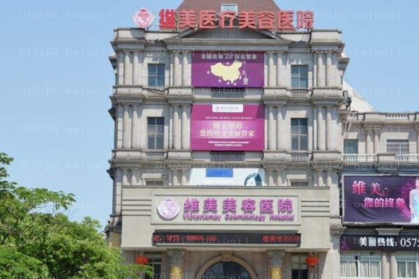 绍兴维美美容医院