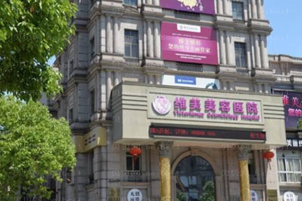 绍兴维美美容医院