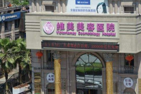 绍兴维美美容医院