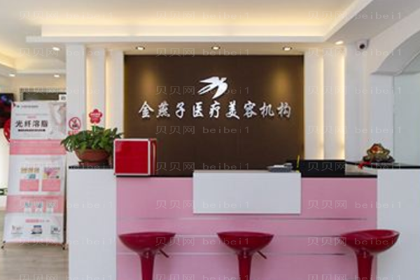 北京金燕子医疗美容诊所