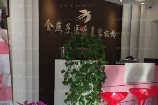 北京金燕子医疗美容诊所