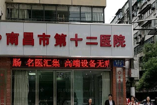 南昌市第十二医院植发科