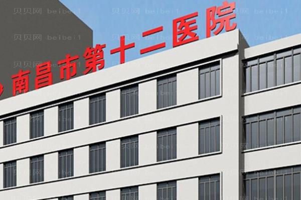 南昌市第十二医院植发科