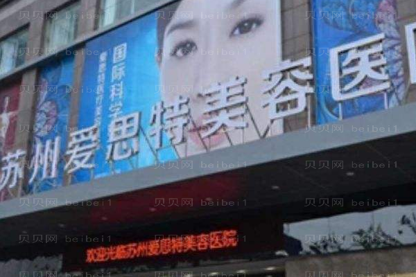 苏州爱思特美容医院