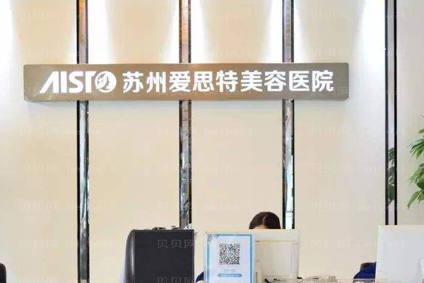 苏州爱思特美容医院