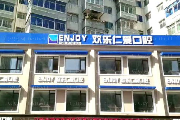 沈阳沈河欢乐仁爱口腔医院
