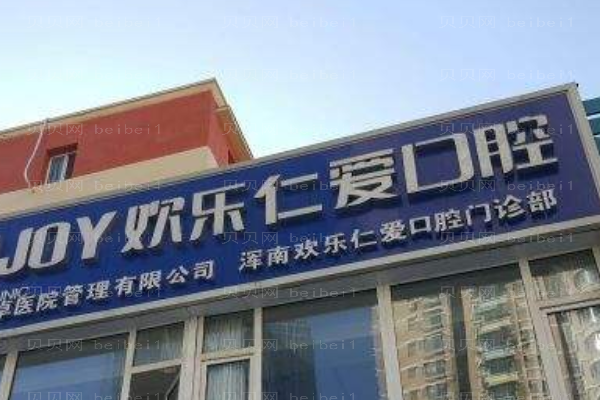 沈阳沈河欢乐仁爱口腔医院