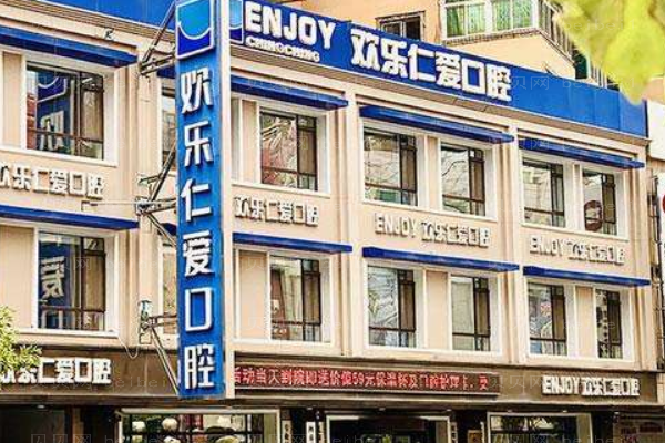 沈阳沈河欢乐仁爱口腔医院
