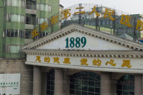 宜宾市第二人民医院口腔科