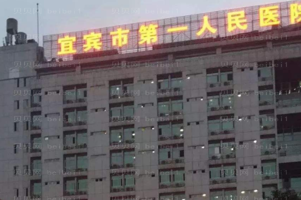 宜宾市第一人民医院口腔科