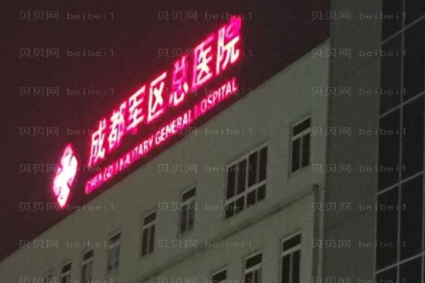 成都军区总医院口腔科