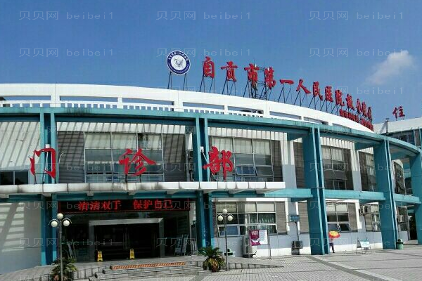自贡市第一人民医院口腔科