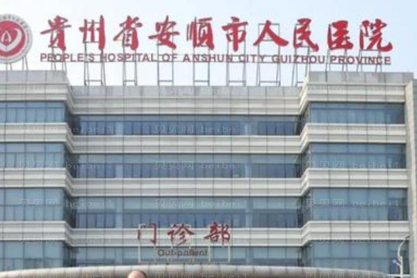 安顺市人民医院口腔科