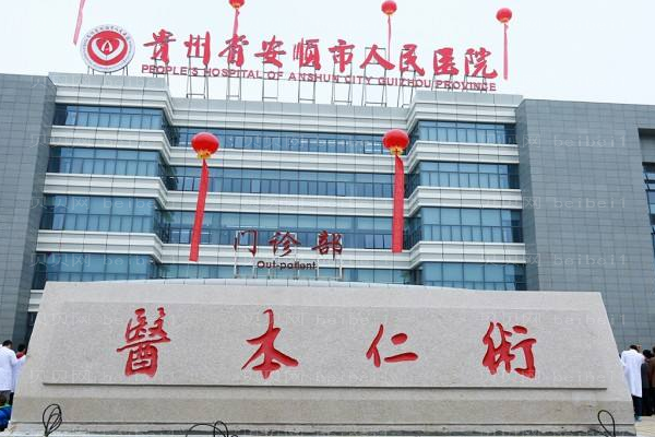 安顺市人民医院口腔科