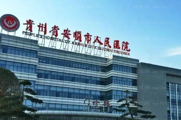 安顺市人民医院口腔科