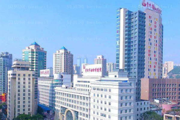 贵阳市妇幼保健院口腔科