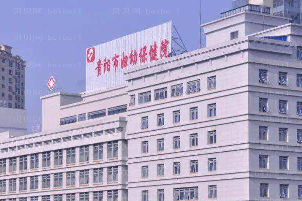 贵阳市妇幼保健院口腔科