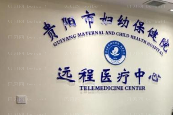 贵阳市妇幼保健院口腔科