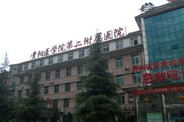贵阳医学院第二附属医院口腔科
