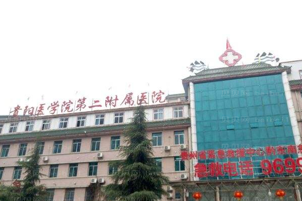 贵阳医学院第二附属医院口腔科