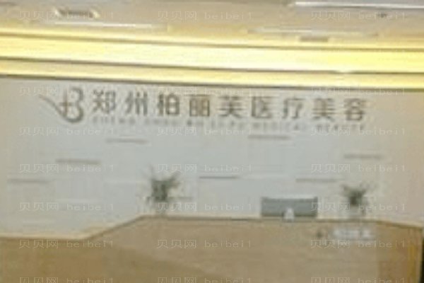 郑州柏丽芙医疗美容