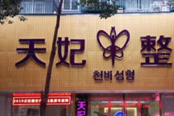 孝感市天妃医疗美容