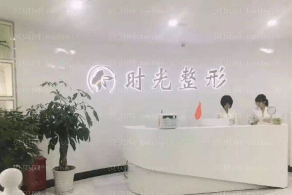 昆明时光医疗美容