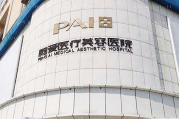 惠州鹏爱医疗美容医院