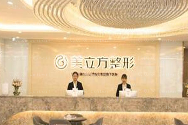 东莞莞城美立方美容医院